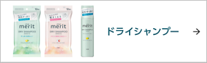 ドライシャンプー