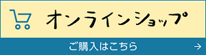 オンラインショップ ご購入はこちら