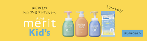 はじめてのシャンプ―＆コンディショナー。merit kid's 詳しくはこちら