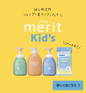 はじめてのシャンプ―＆コンディショナー。merit kid's 詳しくはこちら