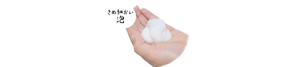 きめ細かい泡