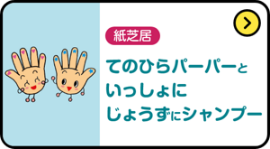 紙芝居　てのひらパーパーといっしょにじょうずにシャンプー　
