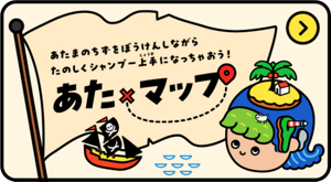 あたまのちずをぼうけんしながらたのしくシャンプー上手になっちゃおう！　あた×マップ