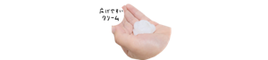 広げやすいクリーム