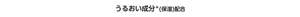 うるおい成分(保湿)配合