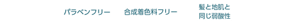 パラベンフリー　合成着色料フリー　髪と地肌と同じ弱酸性