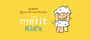 はじめての泡シャンプー＆コンディショナー　メリットKids