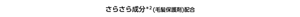 さらさら成分(毛髪保護剤)配合