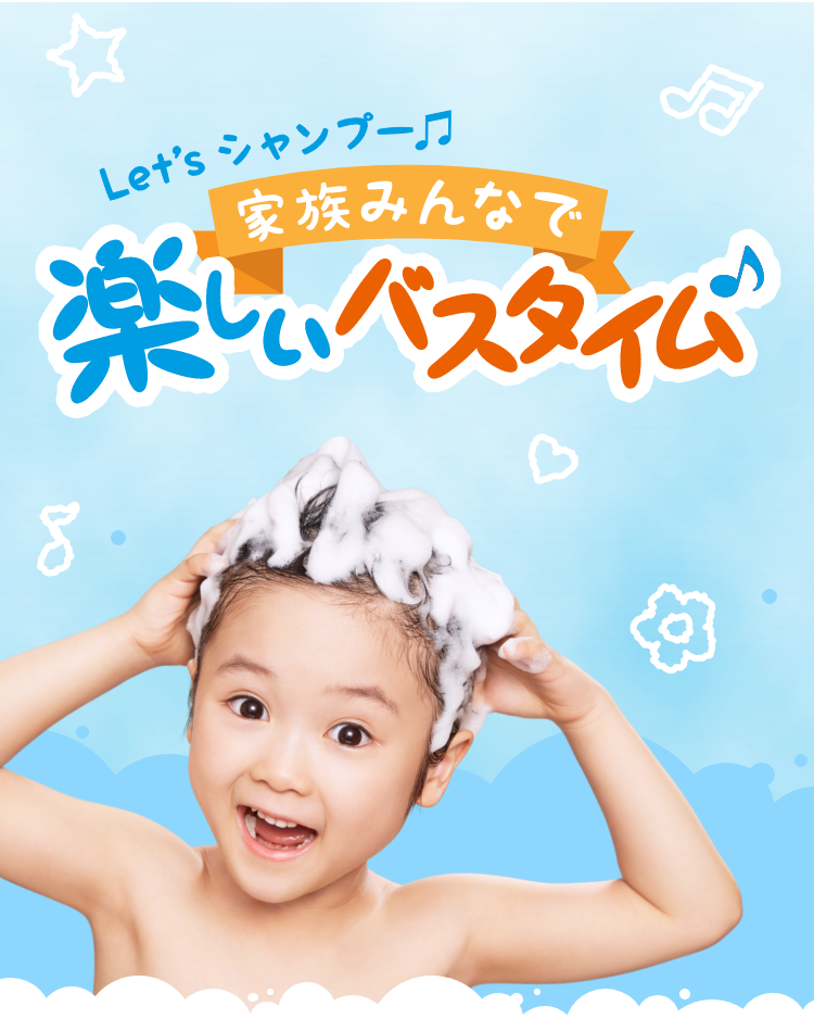 シャンプー ポスター 家族みんなで楽しいバスタイム メリット 花王株式会社