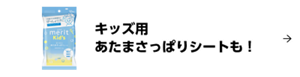 キッズ用 あたまさっぱりシートも！