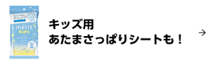 キッズ用 あたまさっぱりシートも！