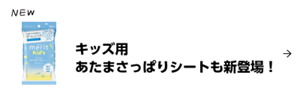 キッズ用 あたまさっぱりシートも新登場！