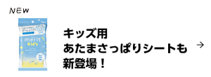 キッズ用 あたまさっぱりシートも新登場！