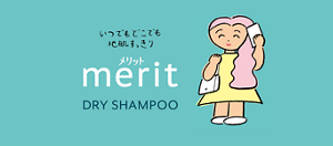 いつでもどこでも地肌すっきり　メリット　DRY SHAMPOO