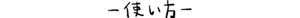 使い方