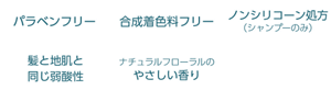 パラベンフリー 合成着色料フリー ノンシリコーン処方(シャンプーのみ) 髪と地肌と同じ弱酸性 ナチュラルフローラルのやさしい香り