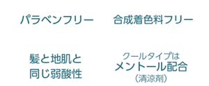 パラベンフリー 合成着色料フリー 髪と地肌と同じ弱酸性