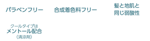 パラベンフリー 合成着色料フリー 髪と地肌と同じ弱酸性