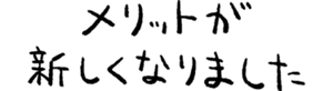 メリットが新しくなりました