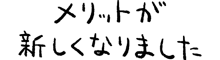 メリット レギュラーシリーズ | メリット | 花王株式会社