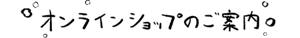 オンラインショップのご案内