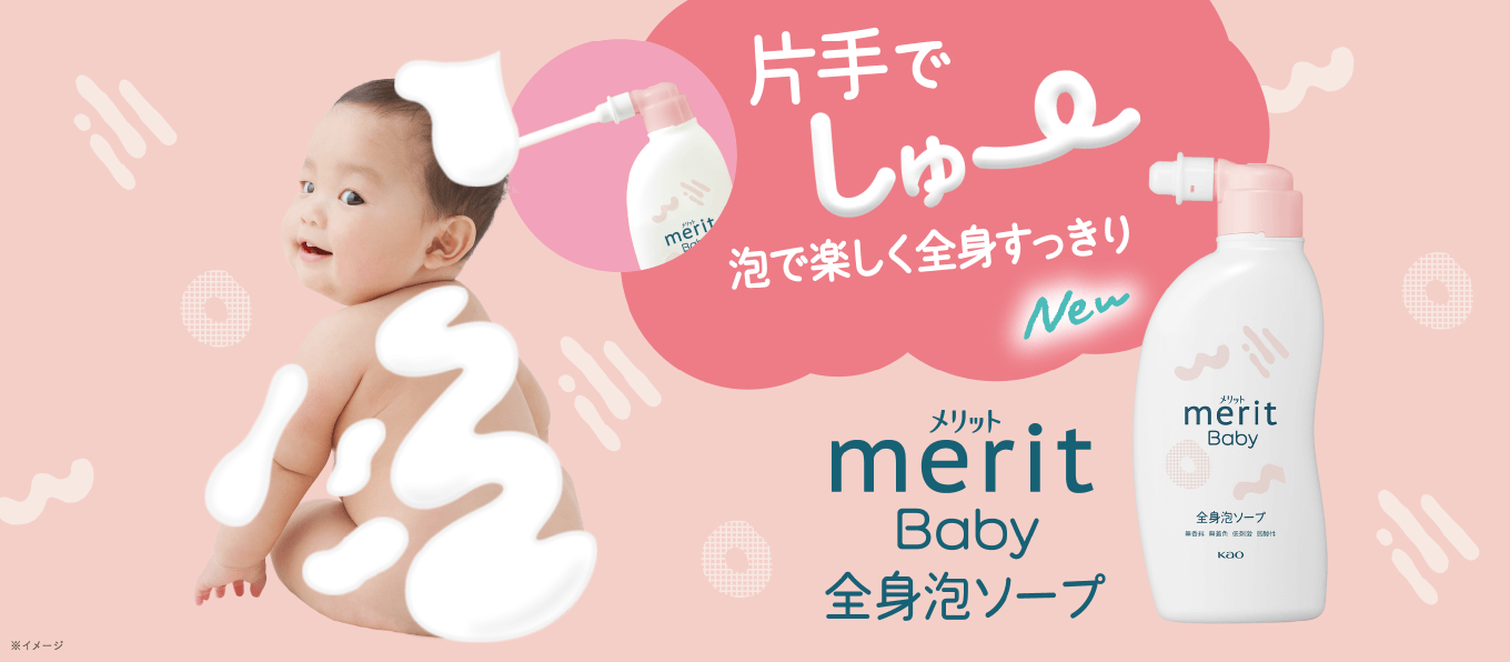 片手でしゅ～ 泡で楽しく全身すっきり New merit Baby 全身泡ソープ ※イメージ