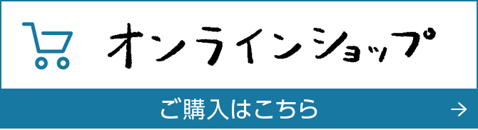 オンラインショップ ご購入はこちら