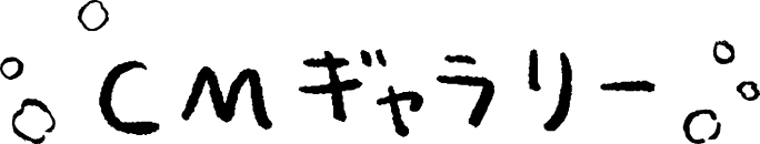 CMギャラリー
