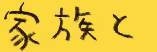 家族と