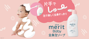 片手でしゅ～ 泡で楽しく全身すっきり merit Baby 全身泡ソープ ※イメージ
