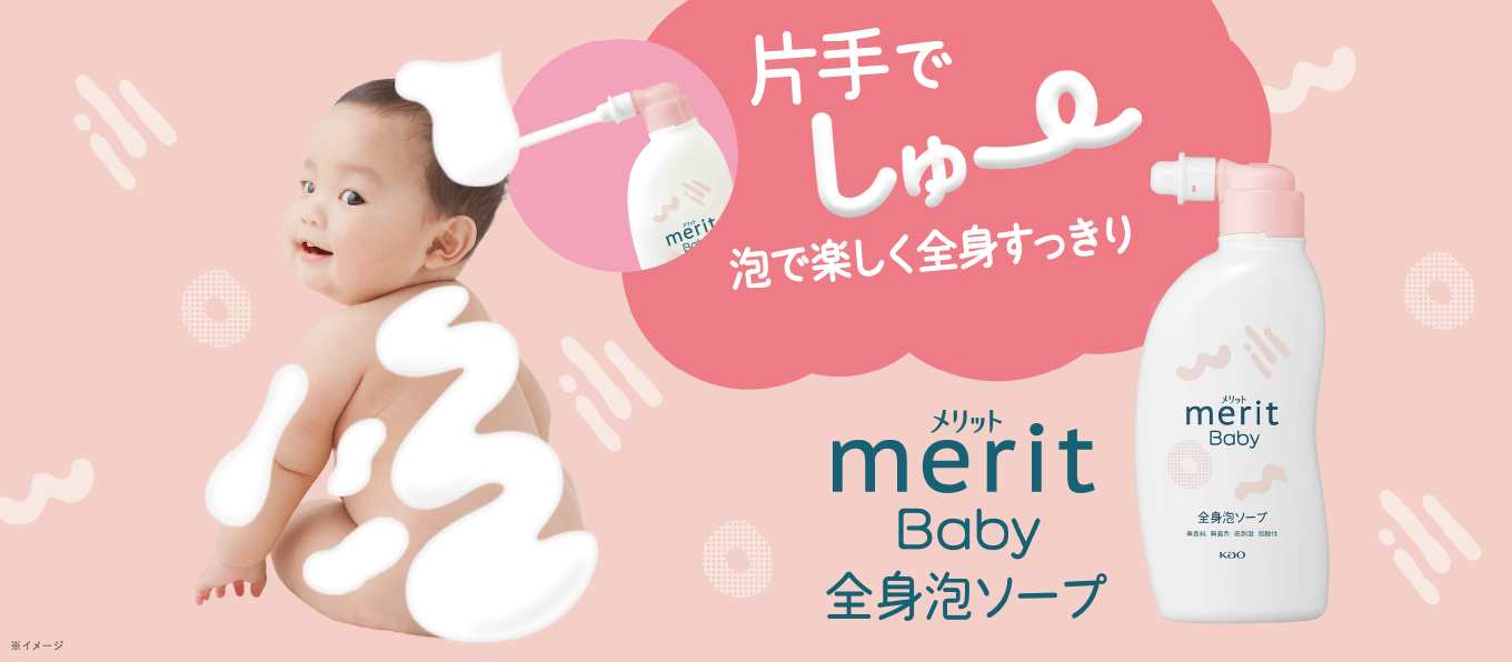 片手でしゅ～ 泡で楽しく全身すっきり merit Baby 全身泡ソープ ※イメージ