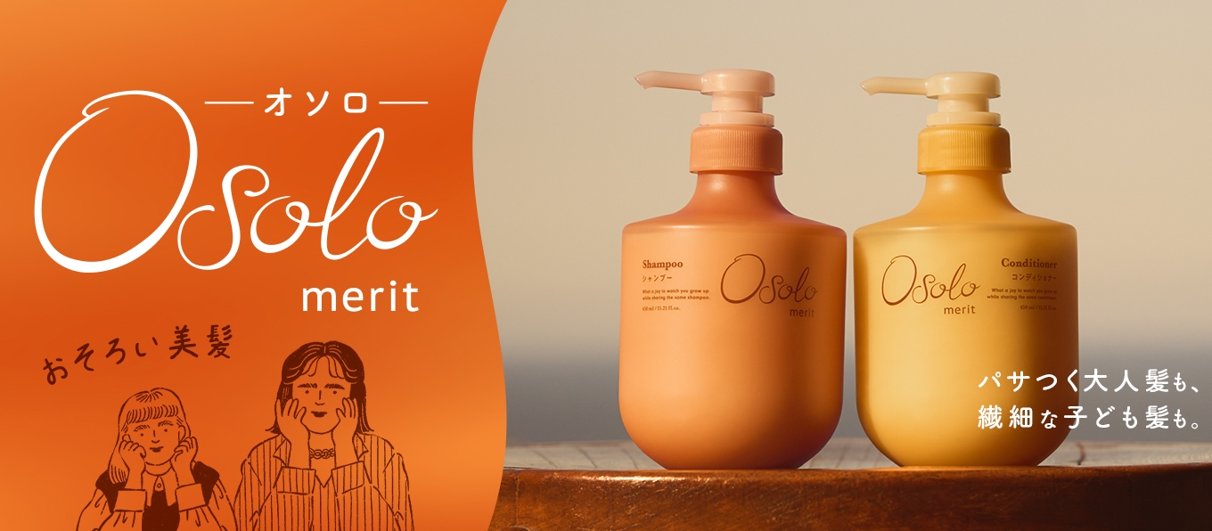 おそろい美髪 osolo merit パサつく大人髪も、繊細な子ども髪も。