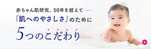 赤ちゃん肌研究、50年を超えて「肌へのやさしさ」のために５つのこだわり