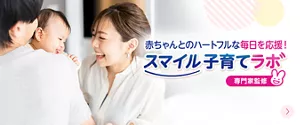 赤ちゃんとのハートフルな毎日を応援！スマイル子育てラボ［専門家監修］