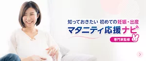 知っておきたい初めての妊娠・出産　マタニティ応援ナビ［専門家監修］