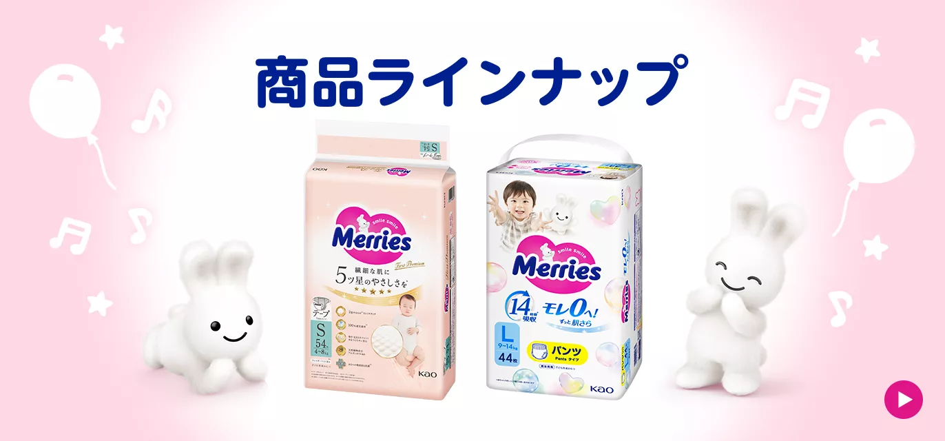 花王 メリーズ】赤ちゃんのおむつ選びマップ