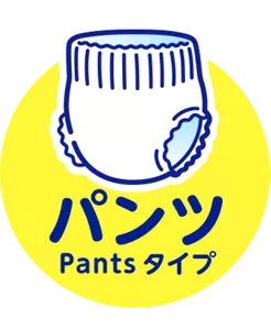 パンツタイプ