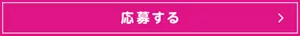 応募する