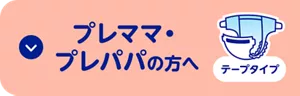 プレママ・ プレパパの方へ【テープタイプ】