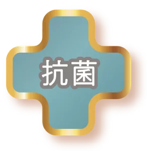 抗菌