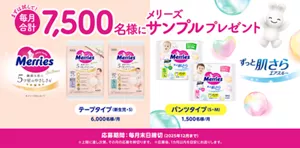 まずは試して！毎月合計7,500名様にメリーズサンプルプレゼント【ファーストプレミアム テープタイプ（新生児・S）6,000名様/月】【ずっと肌さらエアスルー パンツタイプ（S・M）1,500名様/月】応募期間：毎月末日締切（2025年12月まで）※上限に達し次第、その月の応募を締切ります。※応募後、1カ月以内を目安にお送りします。