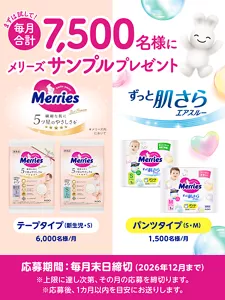 まずは試して！毎月合計7,500名様にメリーズサンプルプレゼント【ファーストプレミアム テープタイプ（新生児・S）6,000名様/月】【ずっと肌さらエアスルー パンツタイプ（S・M）1,500名様/月】応募期間：毎月末日締切（2026年12月まで）※上限に達し次第、その月の応募を締切ります。※応募後、1カ月以内を目安にお送りします。