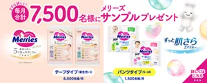 まずは試して！毎月合計7,500名様にメリーズサンプルプレゼント【ファーストプレミアム テープタイプ（新生児・S）6,000名様/月】【ずっと肌さらエアスルー パンツタイプ（S・M）1,500名様/月】詳しくはこちら