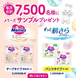 まずは試して！毎月合計7,500名様にメリーズサンプルプレゼント【ファーストプレミアム テープタイプ（新生児・S）6,000名様/月】【ずっと肌さらエアスルー パンツタイプ（S・M）1,500名様/月】詳しくはこちら