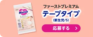 ファーストプレミアム テープタイプ（新生児/S）応募する