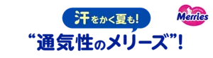 汗をかく夏も！“通気性のメリーズ”！