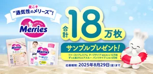 夏こそ“通気性のメリーズ”！合計18万枚サンプルプレゼント！＜ファーストプレミアム テープタイプ（新生児/S）12万枚、ずっと肌さらエアスルー パンツタイプ（S/M）6万枚＞応募期間:2025年8月29日(金)まで