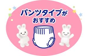 パンツタイプがおすすめ