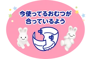今使っているおむつが合っているよう