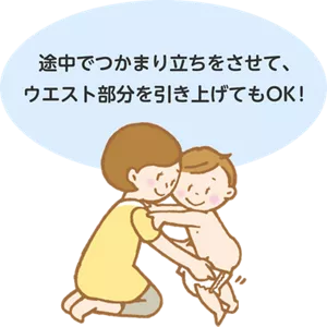 途中でつかまり立ちをさせて、ウエスト部分を引き上げてもOK！